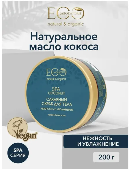 EO laboratorie COCONUT SPA Скраб сахарный для тела Нежность и увлажнение 200г