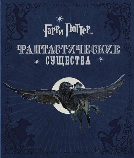 None Гарри Поттер. Фантастические существа