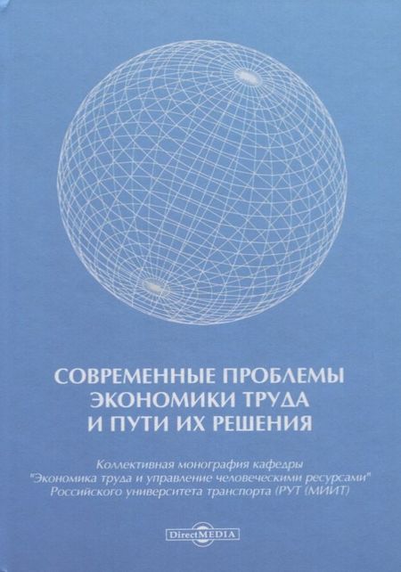 None Современные проблемы экономики труда и пути их решения. Монография