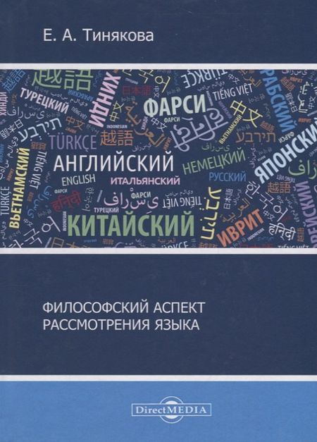 None Философский аспект рассмотрения языка