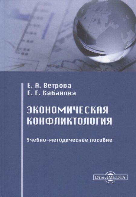 Екатерина Александровна Ветрова Экономическая конфликтология. Учебно-методическое пособие