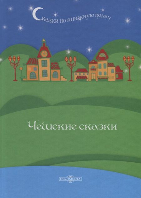 None Чешские сказки