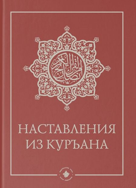 None Наставления из Куръана