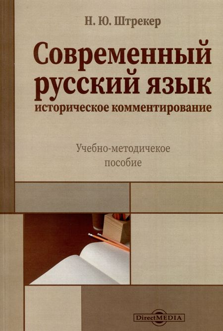 Нина Юрьевна Штрекер Современный русский язык