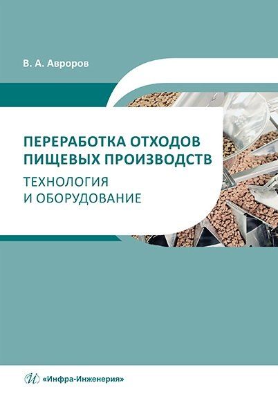 Валерий Александрович Авроров Переработка отходов пищевых производств: технология и оборудование: учебное пособие