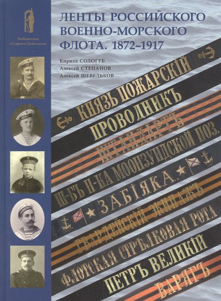 Алексей Александрович Шевельков, Кирилл Николаевич Сологуб Ленты российского военно-морского флота. 1872-1917