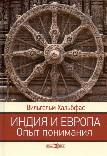 Вильгельм Хальбфас Индия и Европа. Опыт понимания. Монография