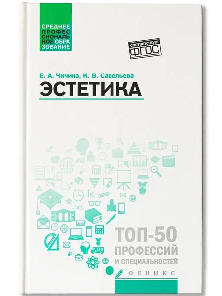 Елена Альбертовна Чичина, Ксения Викторовна Савельева Эстетика. Учебное пособие