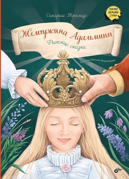 Сакариас Топелиус Жемчужина Адальмины. Финские сказки