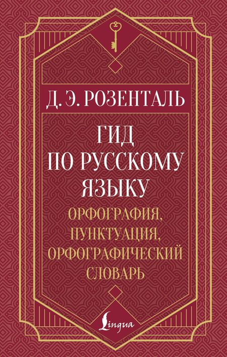 Дитмар Эльяшевич Розенталь Гид по русскому языку: орфография, пунктуация, орфографический словарь