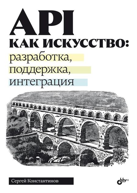 Сергей Константинов API как искусство: разработка, поддержка, интеграция