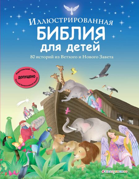 None Иллюстрированная Библия для детей. 80 историй из Ветхого и Нового Завета (ил. М. Гонсалес)