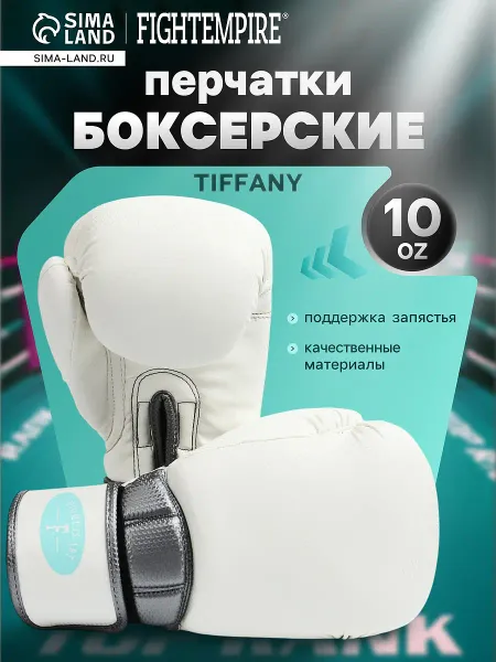 Боксерские перчатки , tiffany, размер 10 oz, белый карбон