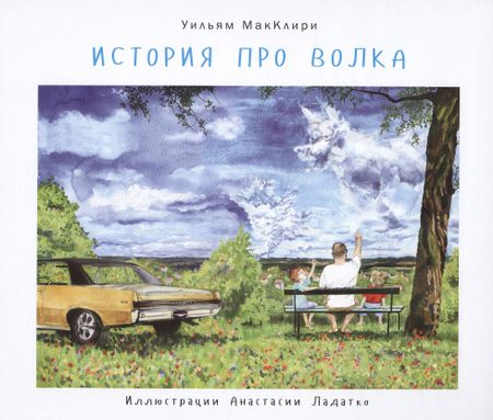None История про волка