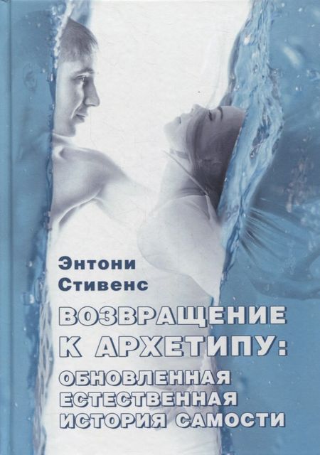 None Возвращение к архетипу: обновленная естественная история Самости