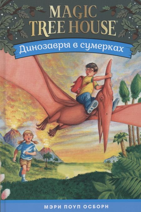Мэри Поуп Осборн Динозавры в сумерках