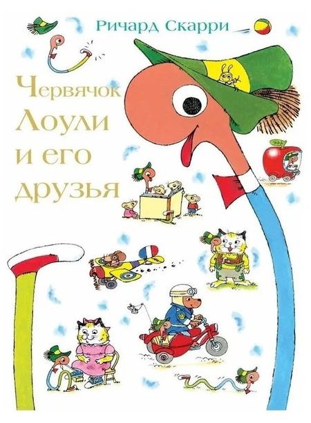 Ричард Скарри Червячок Лоули и его друзья