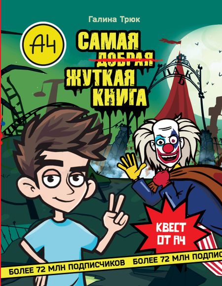 Трюк Галина Влад А4. Самая ужасная книга
