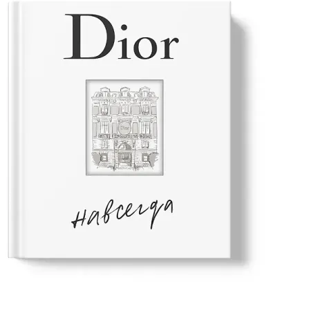 Катрин Ормё Dior навсегда. История Дома моды Кристиана Диора