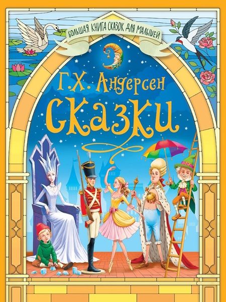 Ганс Христиан Андерсен Большая книга сказок для малышей. Сказки Г.Х.Андерсен
