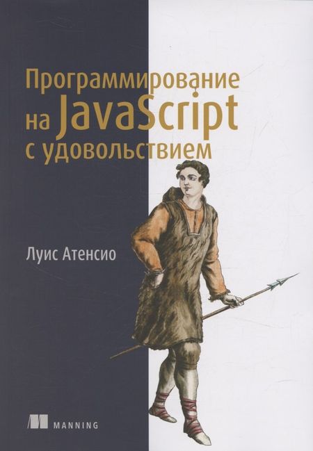 Луис Атенсио Программирование на JavaScript с удовольствием