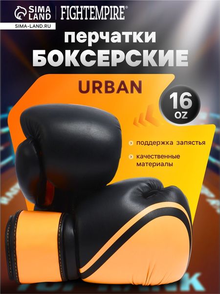Боксёрские перчатки FIGHT EMPIRE, URBAN, размер 16 oz, чёрные, оранжевые