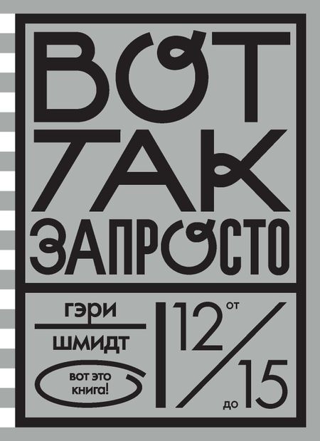 Гэри Шмидт Вот так запросто