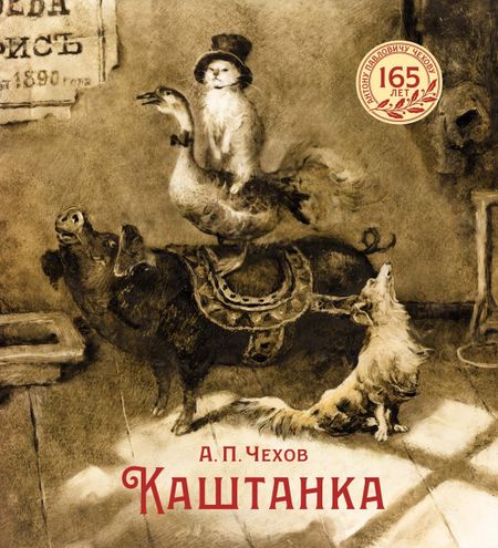 Антон Павлович Чехов Каштанка