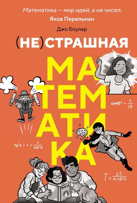 Джо Боулер (НЕ)страшная математика: как ее понять и прокачать свой мозг