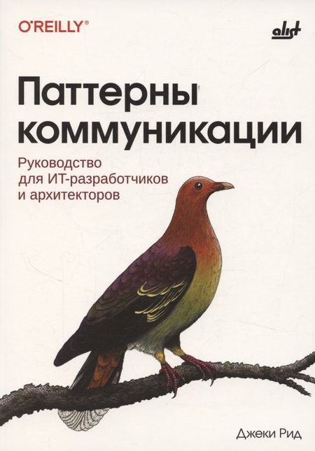 Джеки Рид Паттерны коммуникации