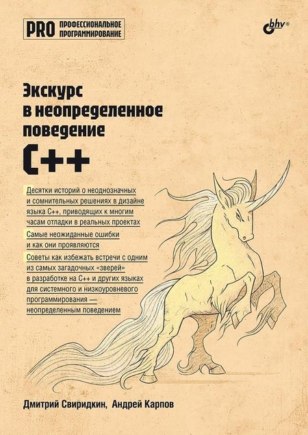 Дмитрий Свиридкин, Андрей Николаевич Карпов Экскурс в неопределенное поведение C++