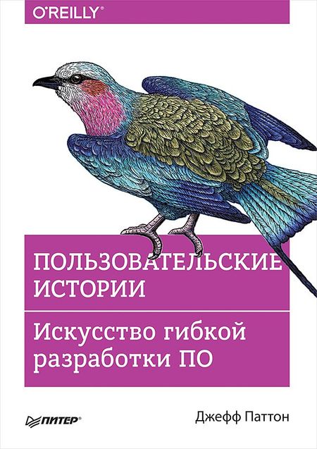 Джефф Паттон Пользовательские истории. Искусство гибкой разработки ПО