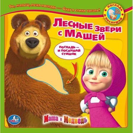 Юлия Вячеславовна Шигарова Маша и Медведь. Лесные Зверушки с Машей. Книга с Тактильными Звук. Вставками