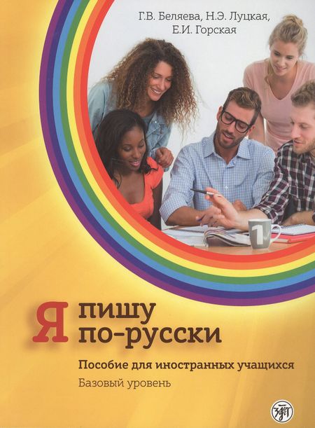 Галина Владимировна Беляева Я пишу по-русски: пособие для иностранных учащихся. Базовый уровень