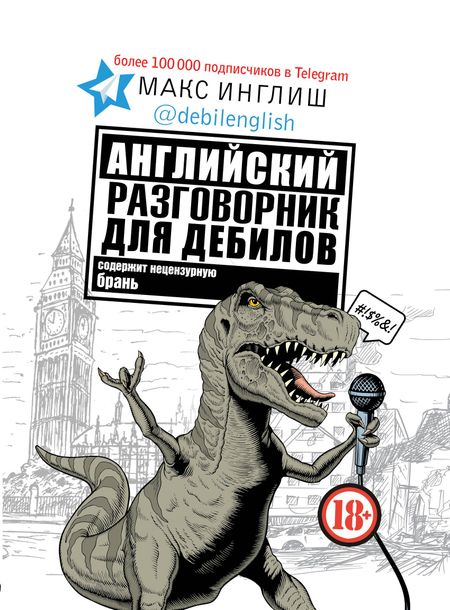 Макс Инглиш Английский разговорник для дебилов