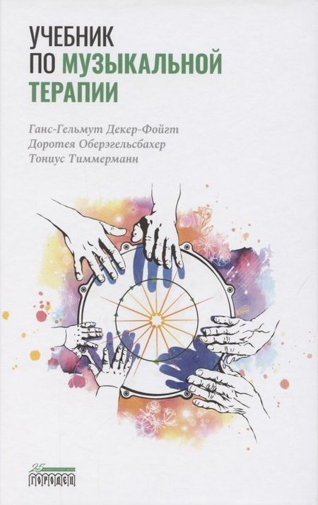 Ганс-Гельмут Декер-Фойгт Учебник по музыкальной терапии