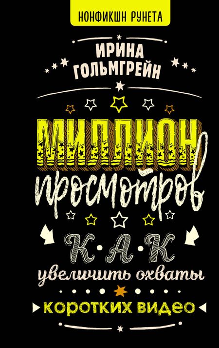 Ирина Гольмгрейн Миллион просмотров. Как увеличить охваты коротких видео