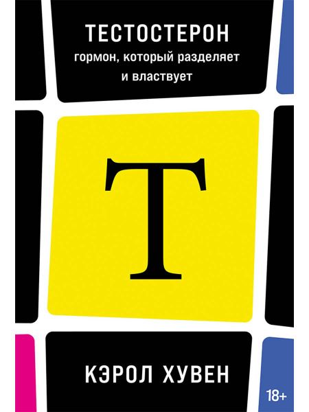 Кэрол Хувен Тестостерон: гормон, который разделяет и властвует
