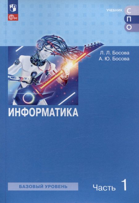 Анна Юрьевна Босова, Людмила Леонидовна Босова Информатика. Базовый уровень. Учебное пособие для СПО. В двух частях. Часть 1