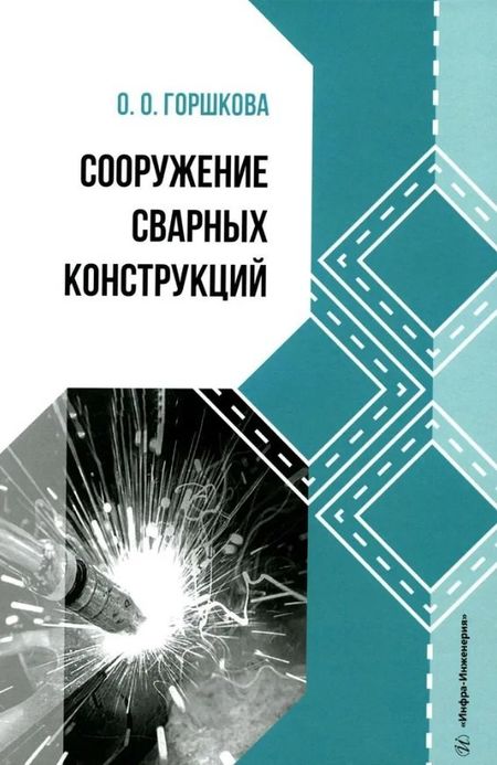 Оксана Олеговна Горшкова Сооружение сварных конструкций: учебник