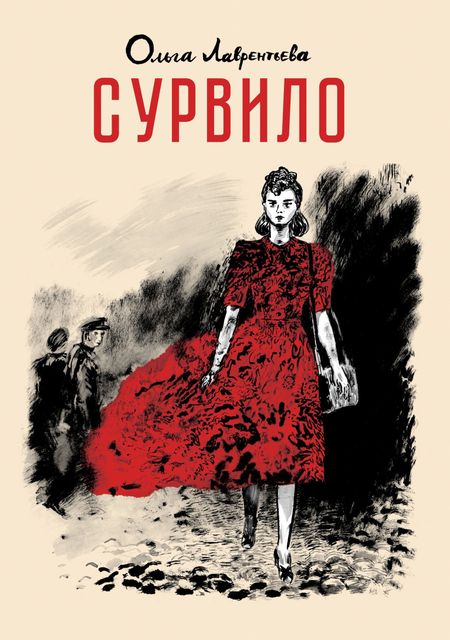 Ольга Лаврентьева Сурвило