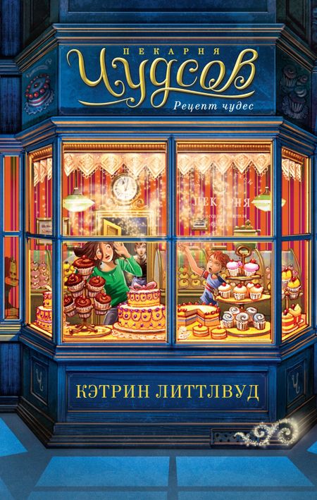 Кэтрин Литтлвуд Пекарня Чудсов. Книга 1. Рецепт чудес