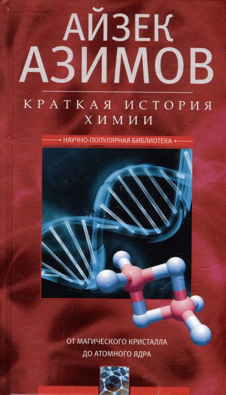 Айзек Азимов Краткая история химии. От магического кристалла до атомного ядра