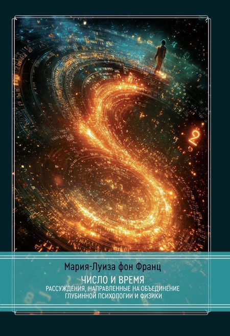 Мария-Луиза фон Франц Число и время. Рассуждения, направленные на объединение глубинной психологии и физики