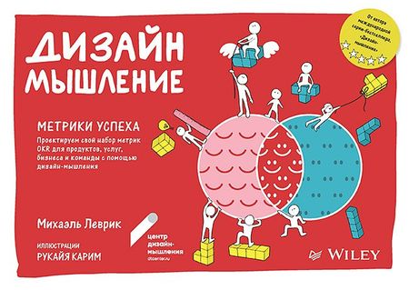 Михаэль Леврик Дизайн-мышление. Метрики успеха. Проектируем свой набор метрик OKR для продуктов, услуг, бизнеса и команды с помощью дизайн-мышления