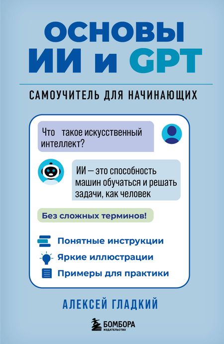 Алексей Анатольевич Гладкий Основы ИИ и GPT. Самоучитель для начинающих