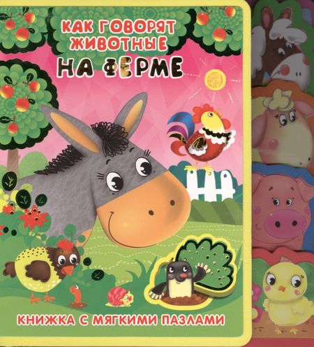 None Как говорят животные на ферме