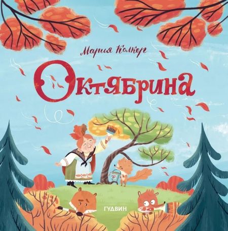 Мария Колкер Октябрина