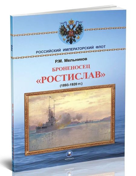 Рафаил Михайлович Мельников Броненосец "Ростислав" (1893-1920 гг.)
