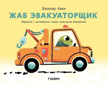 Джашар Аван Жаб эвакуаторщик